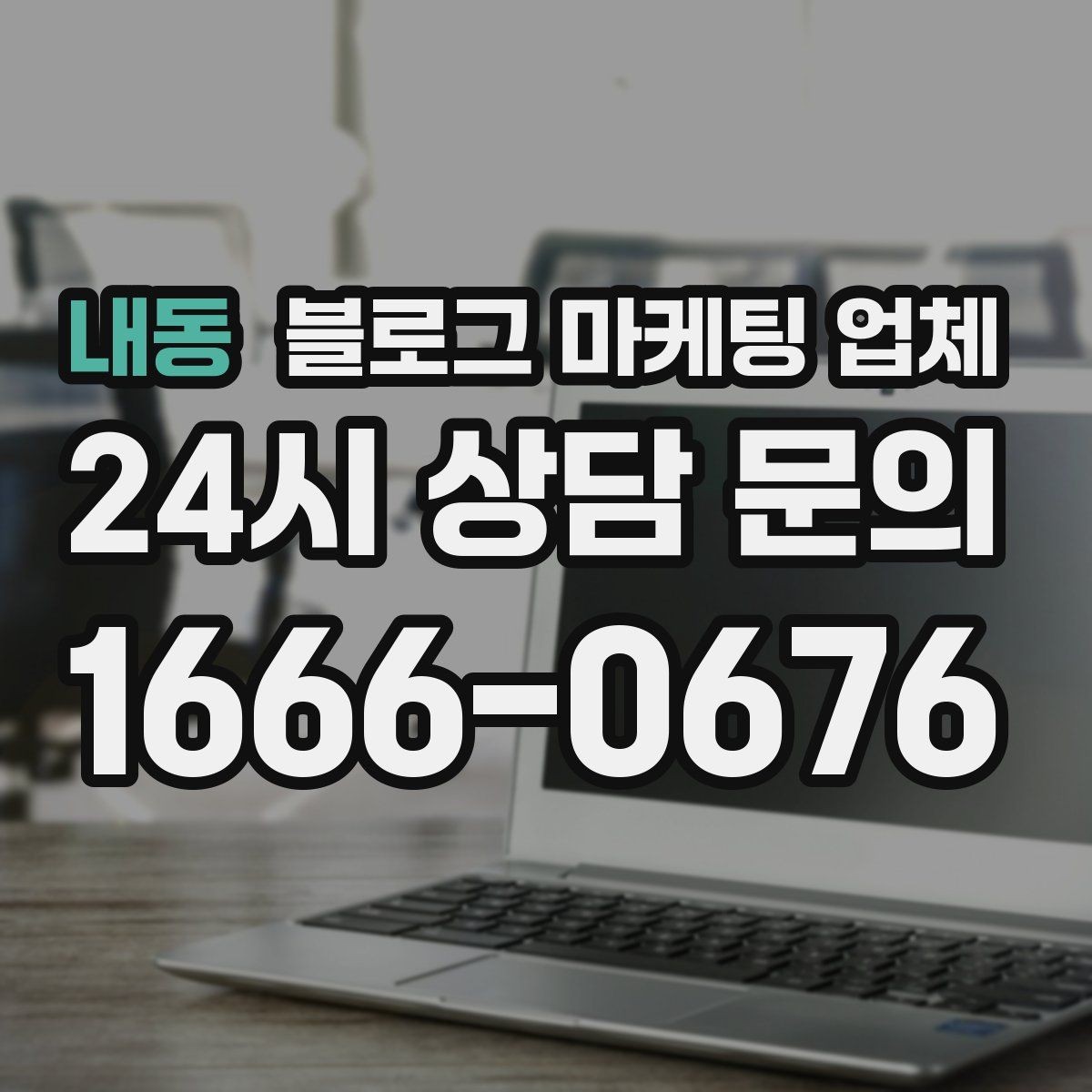 내동 블로그 마케팅 업체 선정 후 진행 과정을 쉽게 이해하기