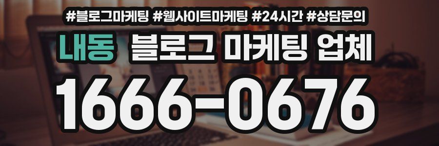 내동 블로그 마케팅 업체