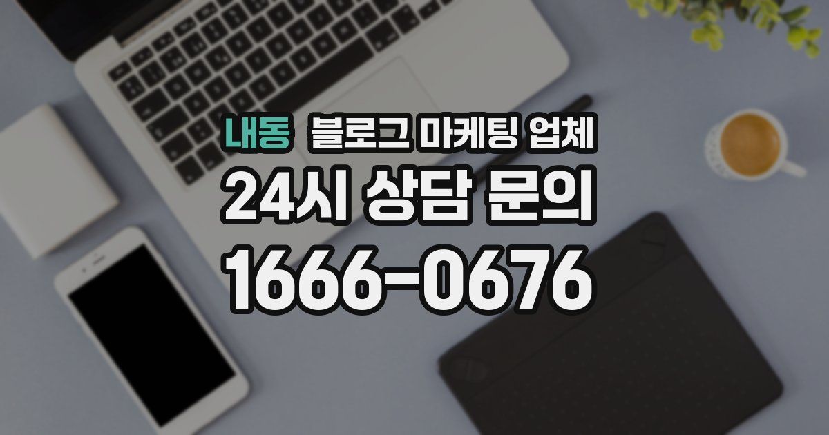 내동 블로그 마케팅 업체