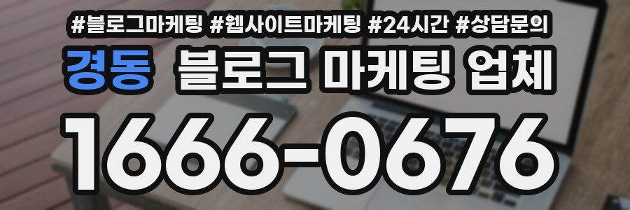경동 블로그 마케팅 업체