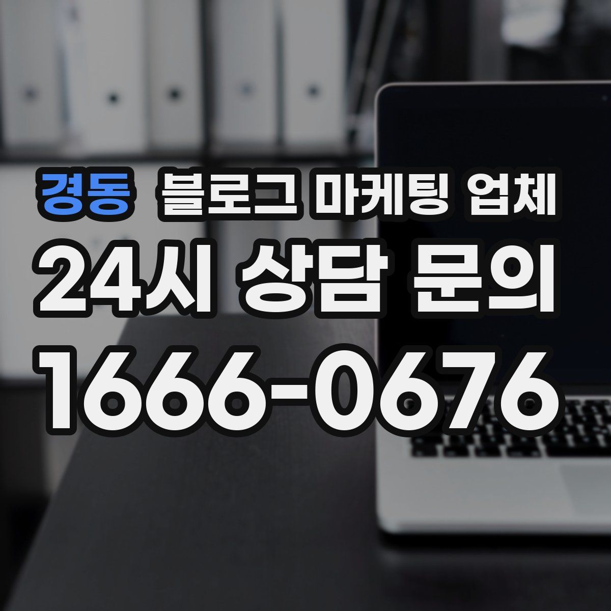 경동 블로그 마케팅 업체