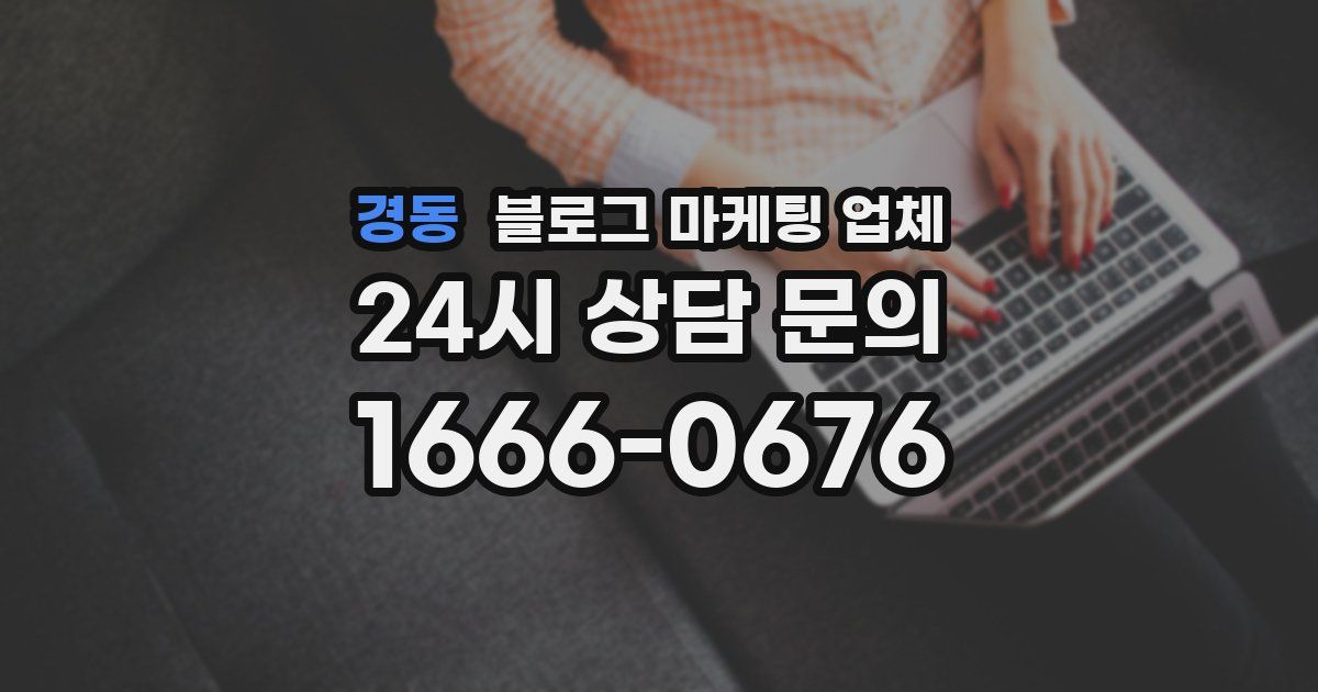 경동 블로그 마케팅 업체