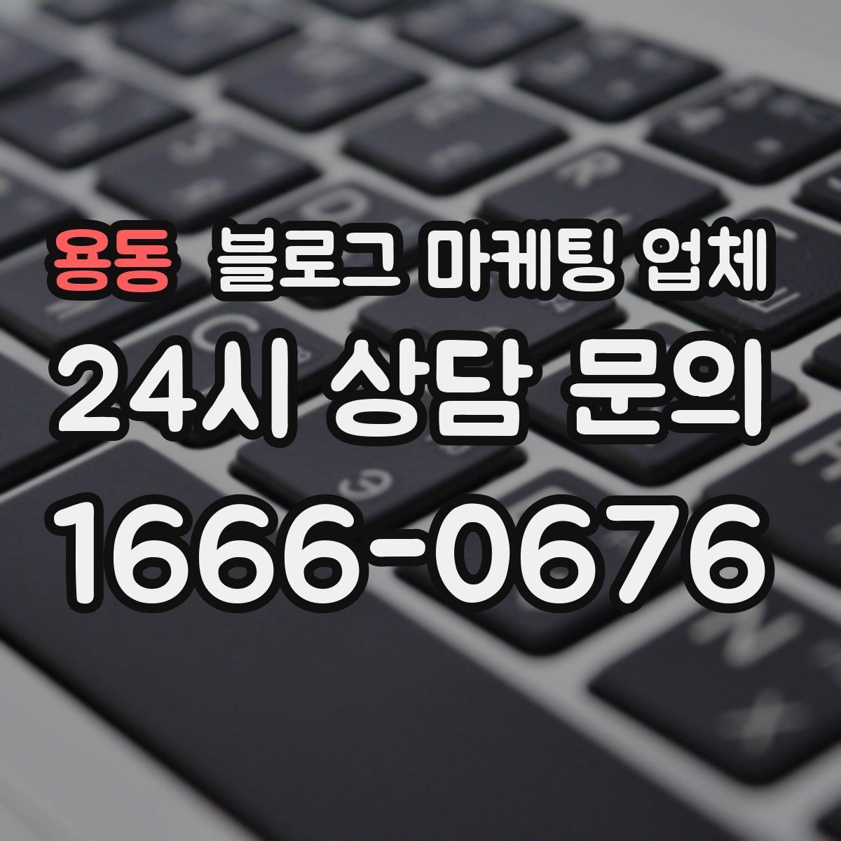 용동 블로그 마케팅 업체 진행이 잘 맞는지 확인하는 기준