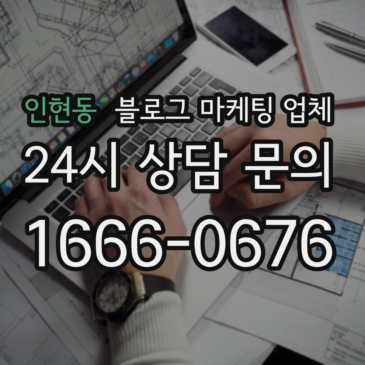 인현동 블로그 마케팅 업체 비용은 무엇이 다를까
