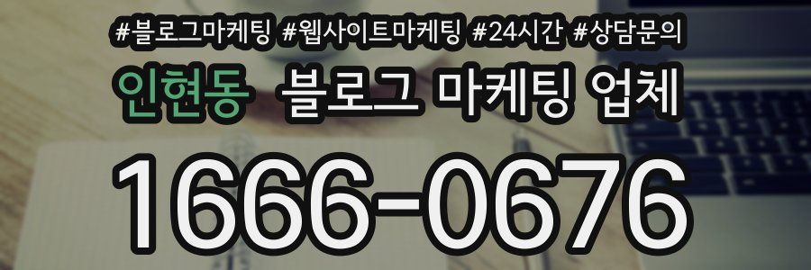 인현동 블로그 마케팅 업체