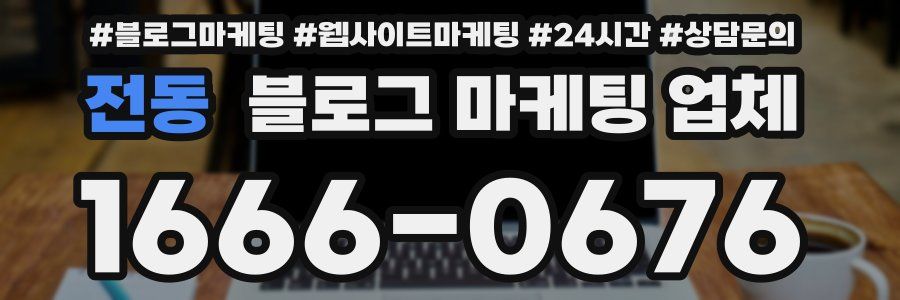 전동 블로그 마케팅 업체