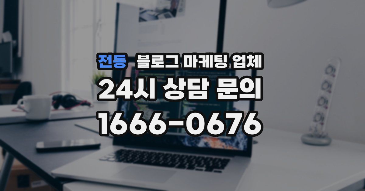 전동 블로그 마케팅 업체