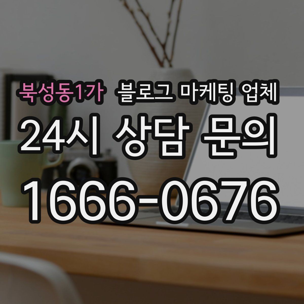 북성동1가 블로그 마케팅 업체 제안서를 읽는 방법