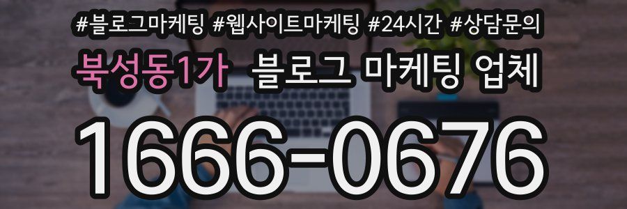 북성동1가 블로그 마케팅 업체