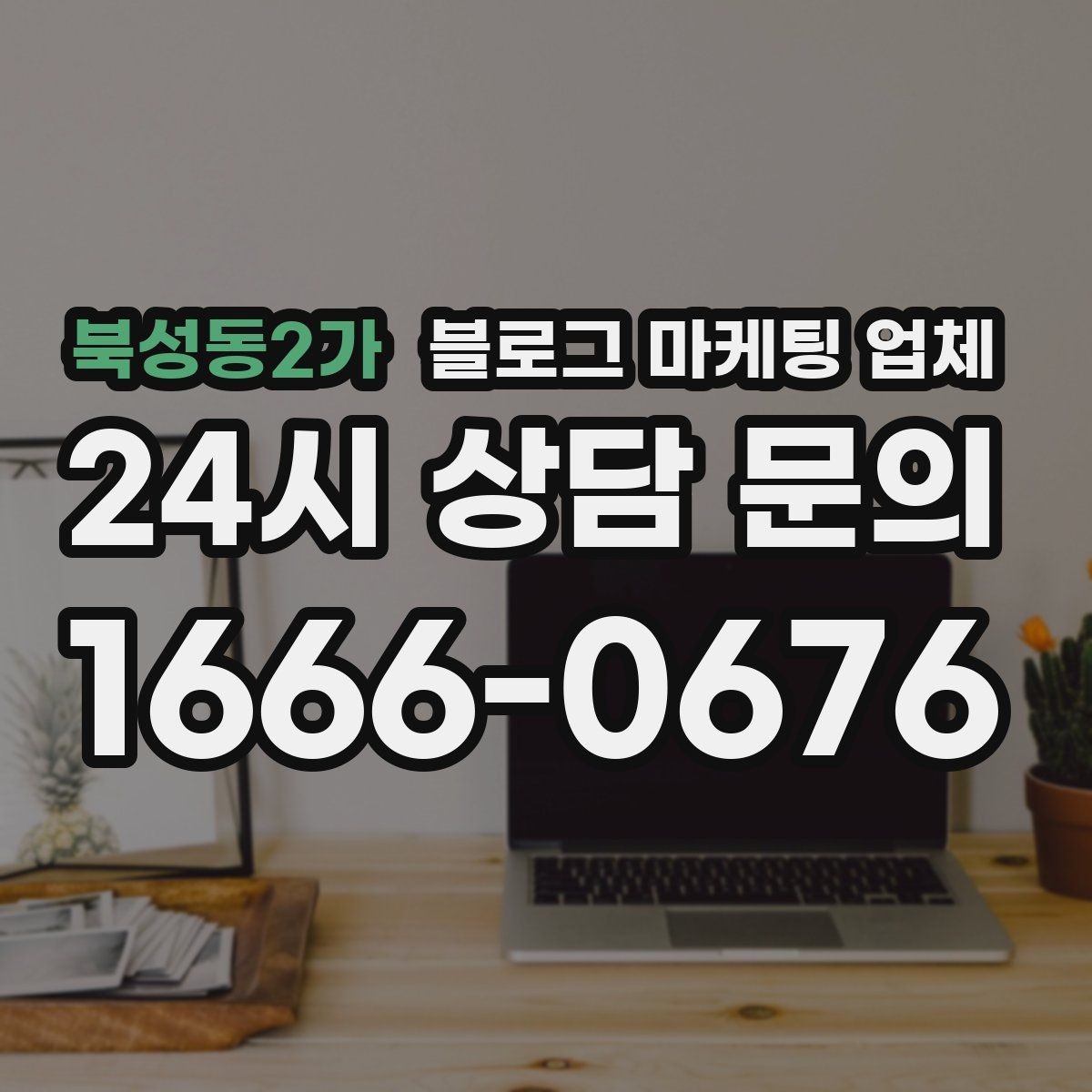 북성동2가 블로그 마케팅 업체 선택 시 브랜드 이미지도 중요하다
