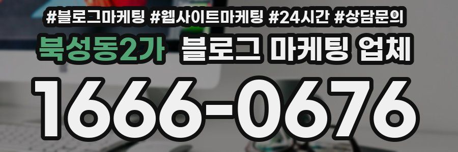 북성동2가 블로그 마케팅 업체