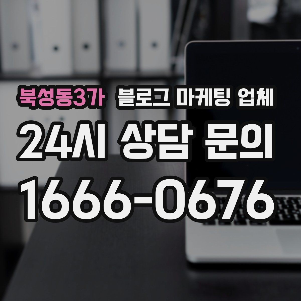 북성동3가 블로그 마케팅 업체 성과 확인은 이렇게
