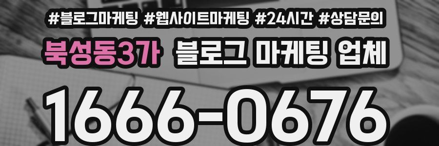 북성동3가 블로그 마케팅 업체