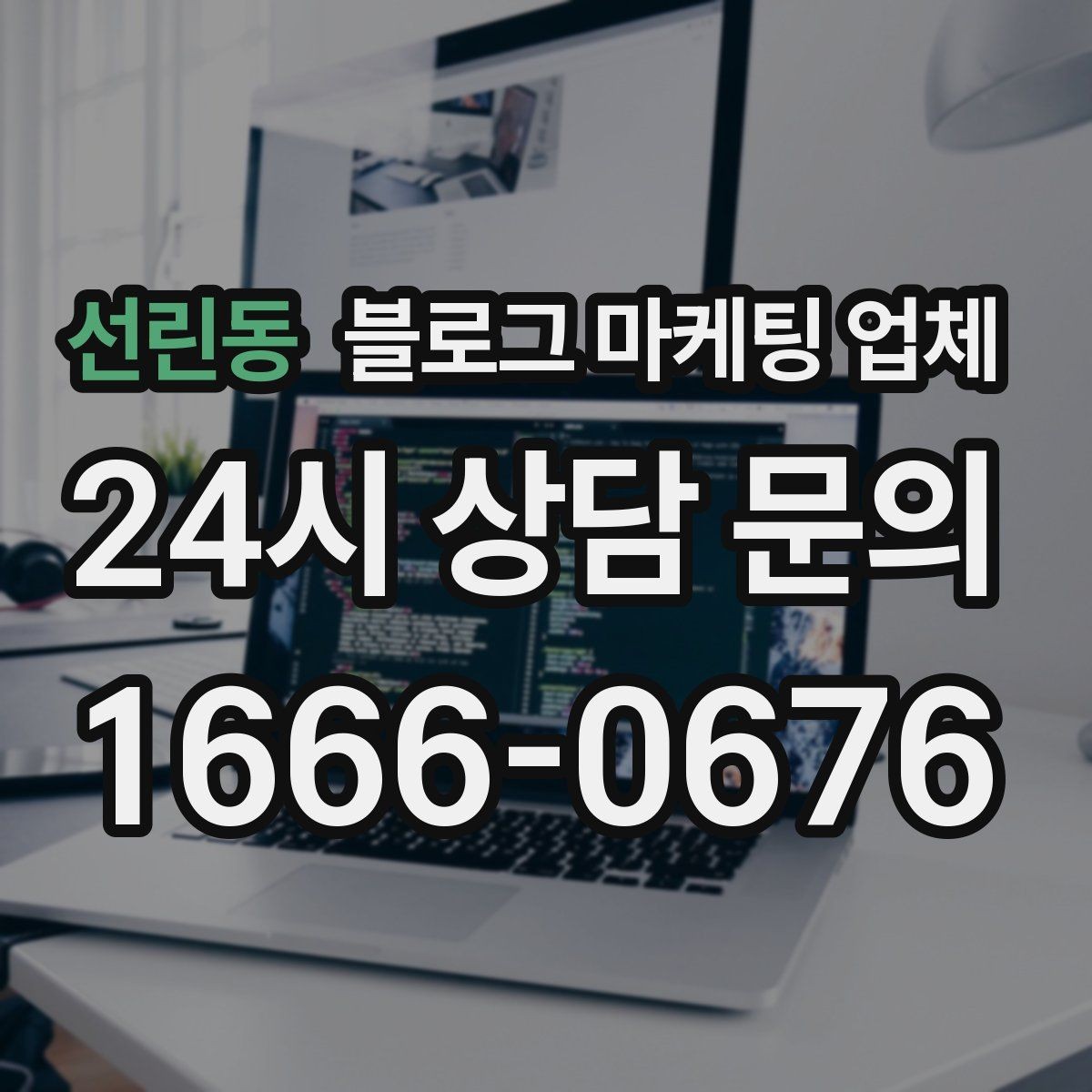 선린동 블로그 마케팅 업체 선택에 도움이 되는 체크리스트