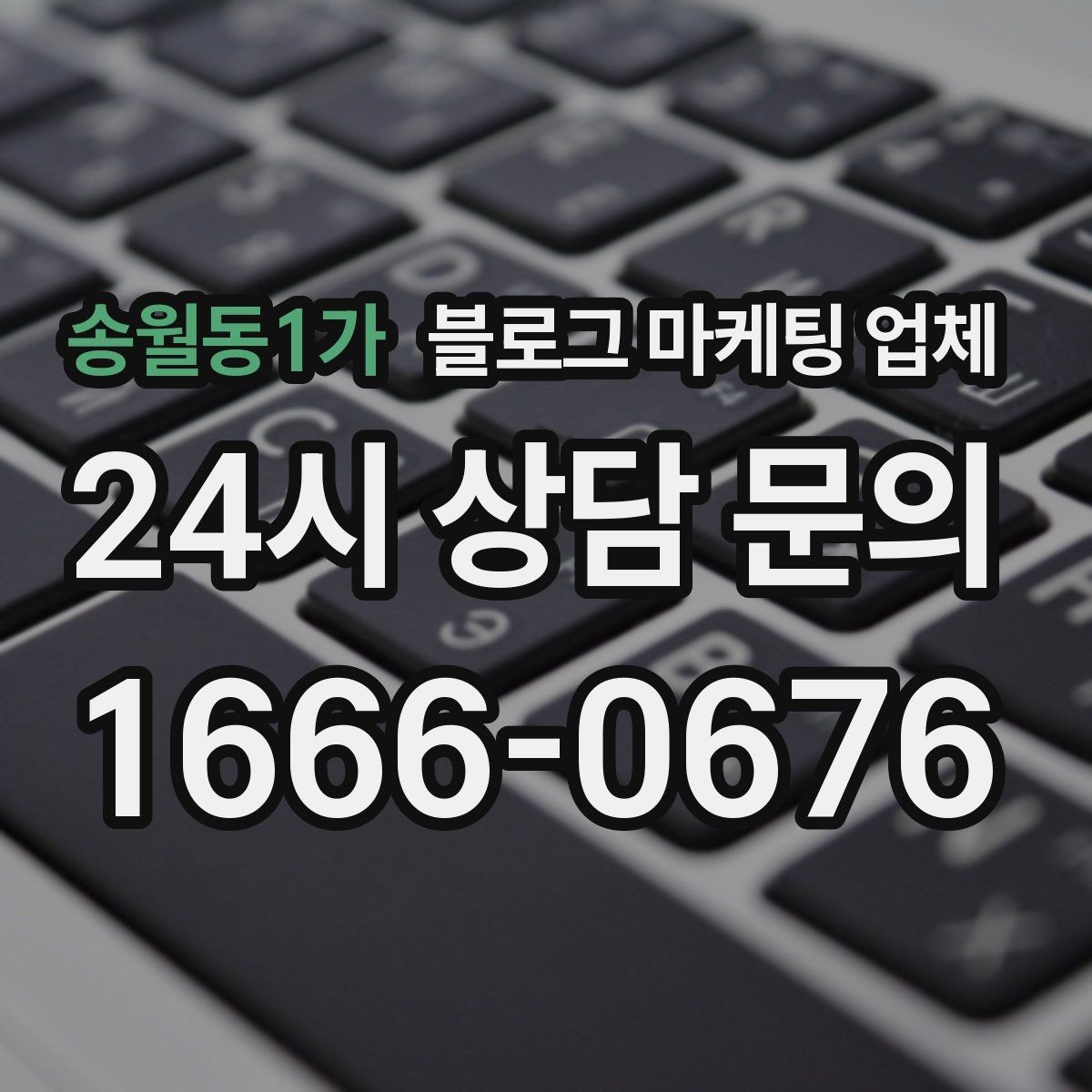 송월동1가 블로그 마케팅 업체 문의 전에 준비하면 좋은 정보