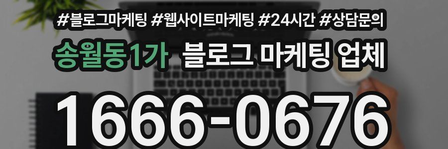 송월동1가 블로그 마케팅 업체