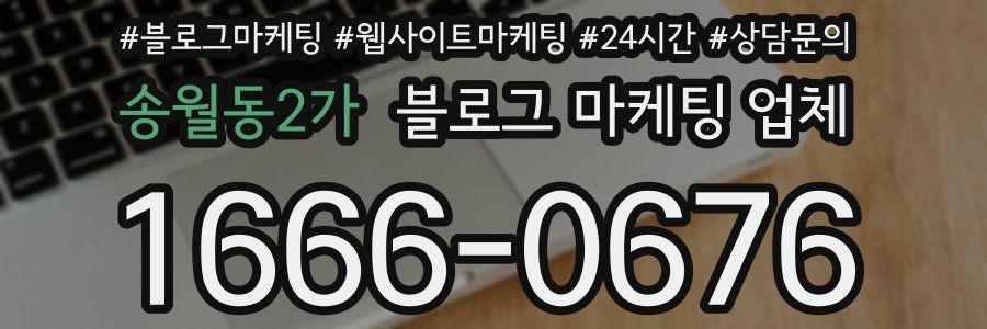 송월동2가 블로그 마케팅 업체