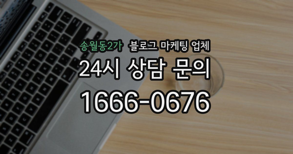 송월동2가 블로그 마케팅 업체