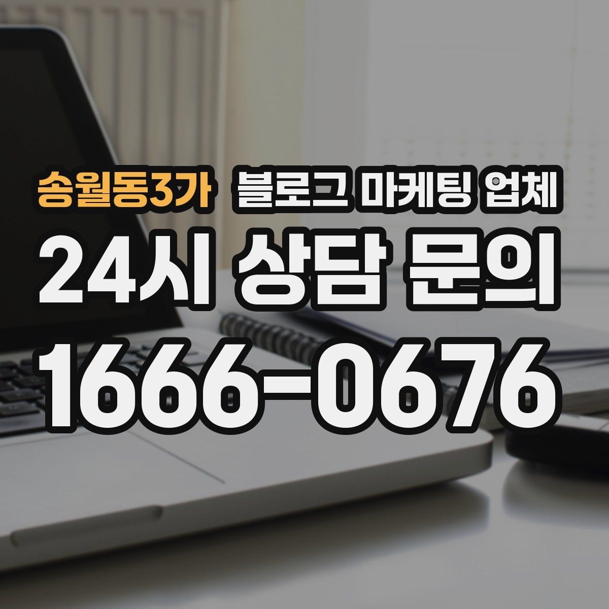 송월동3가 블로그 마케팅 업체 문의 시 꼭 물어볼 질문 목록