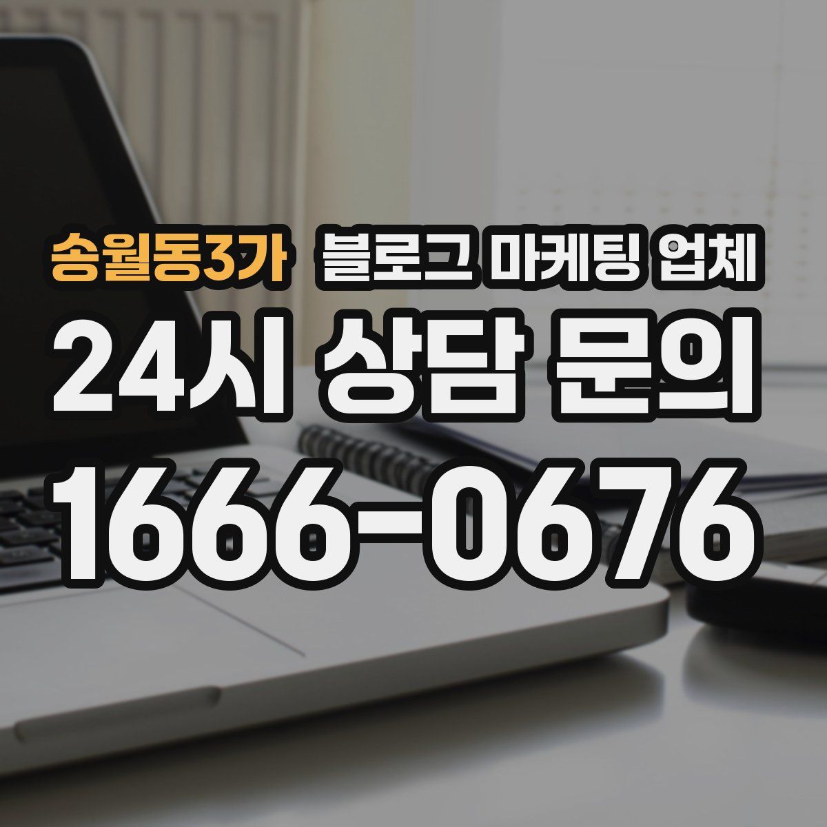 송월동3가 블로그 마케팅 업체