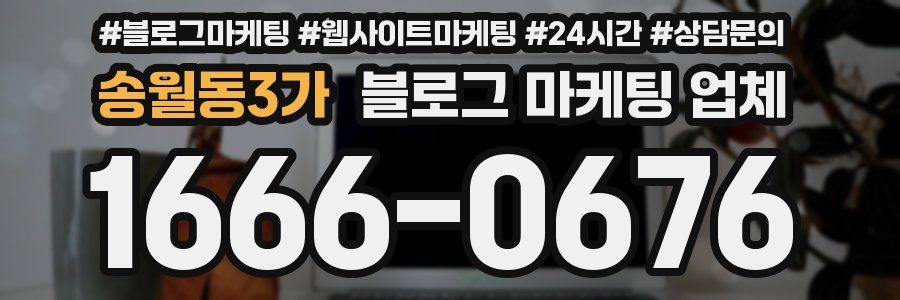송월동3가 블로그 마케팅 업체