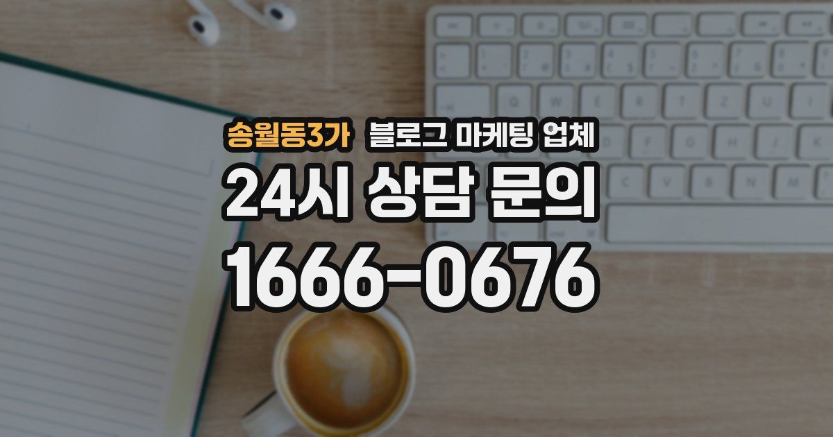 송월동3가 블로그 마케팅 업체