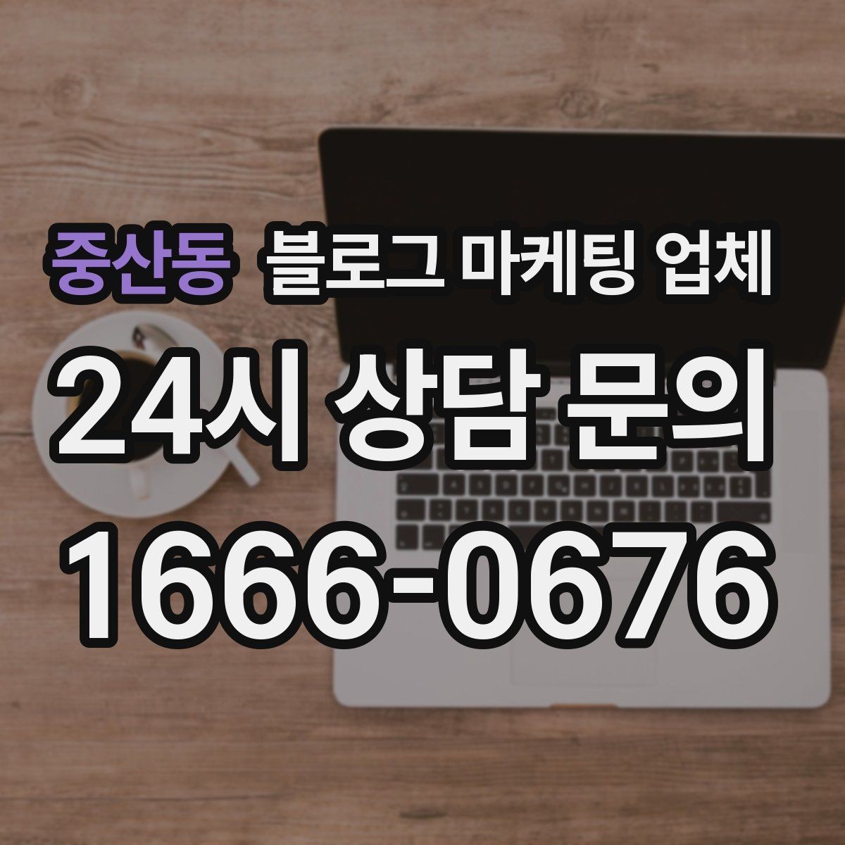 중산동 블로그 마케팅 업체 결과가 달라지는 핵심 포인트