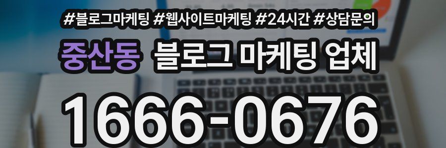 중산동 블로그 마케팅 업체