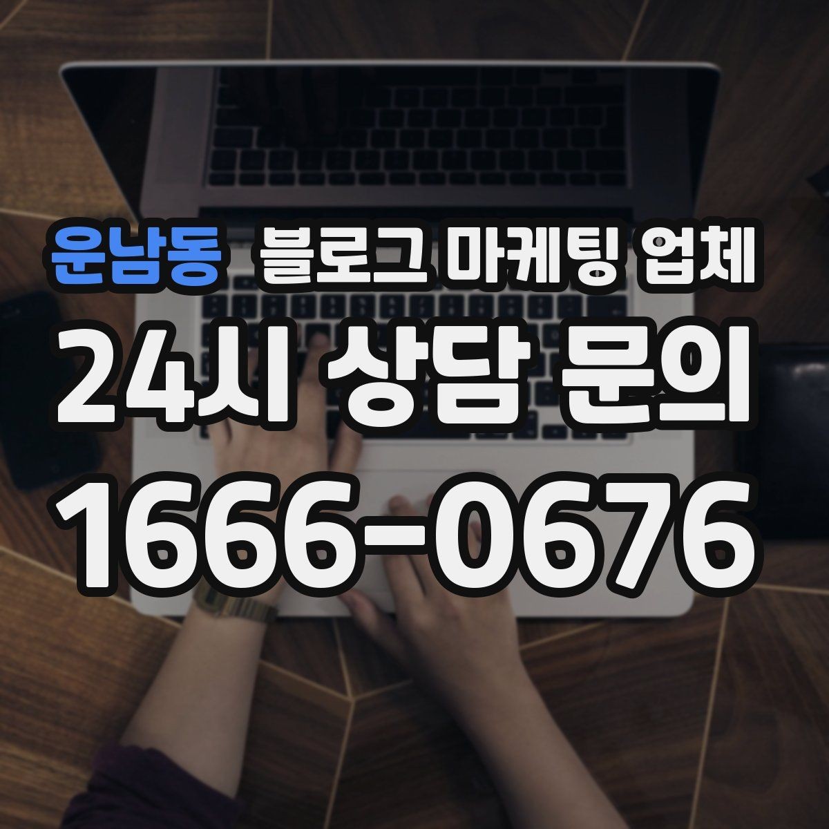 운남동 블로그 마케팅 업체 비용부터 결과까지 한 번에 살펴보기