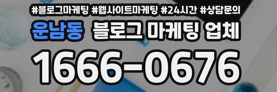 운남동 블로그 마케팅 업체