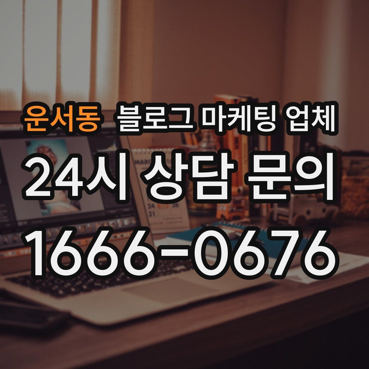 운서동 블로그 마케팅 업체 선택이 어려운 이유와 정리