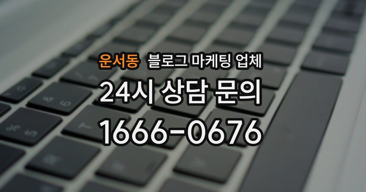 운서동 블로그 마케팅 업체