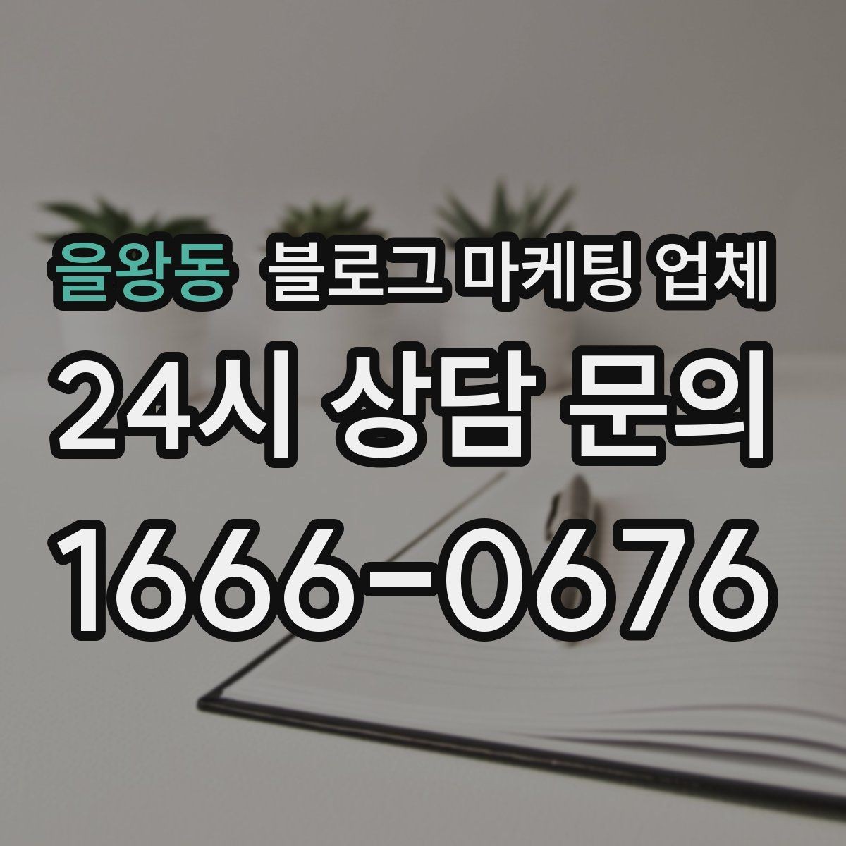 을왕동 블로그 마케팅 업체 진행 후 점검해야 할 성과 지표
