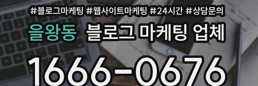 을왕동 블로그 마케팅 업체