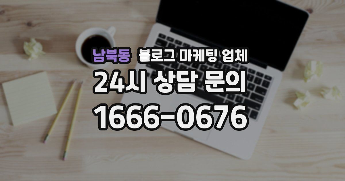 남북동 블로그 마케팅 업체