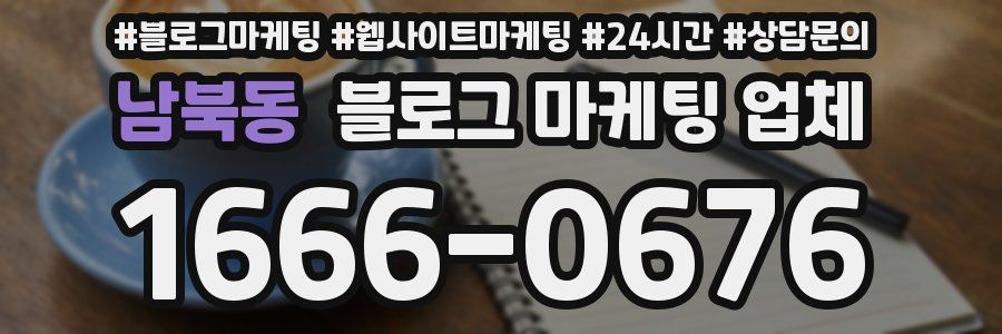 남북동 블로그 마케팅 업체