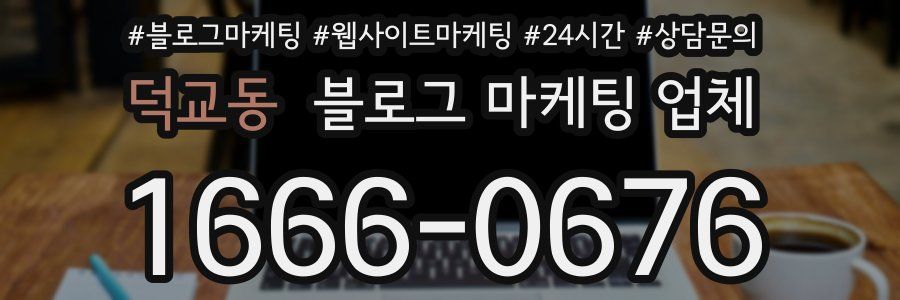 덕교동 블로그 마케팅 업체