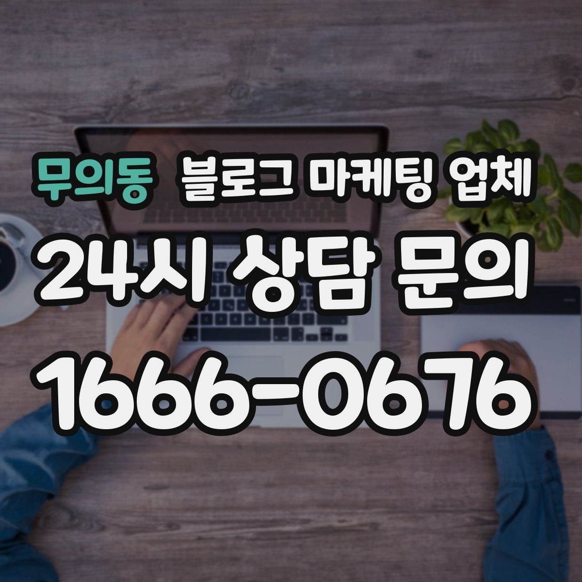 무의동 블로그 마케팅 업체 진행 기간은 무엇에 따라 달라질까