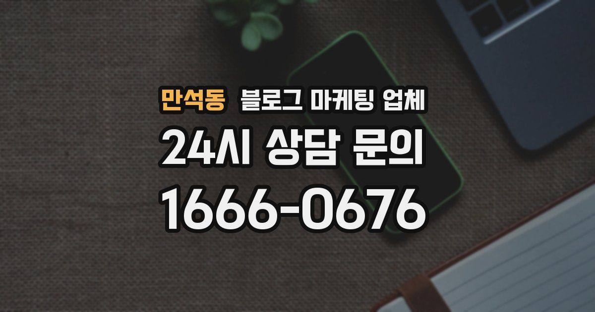 만석동 블로그 마케팅 업체