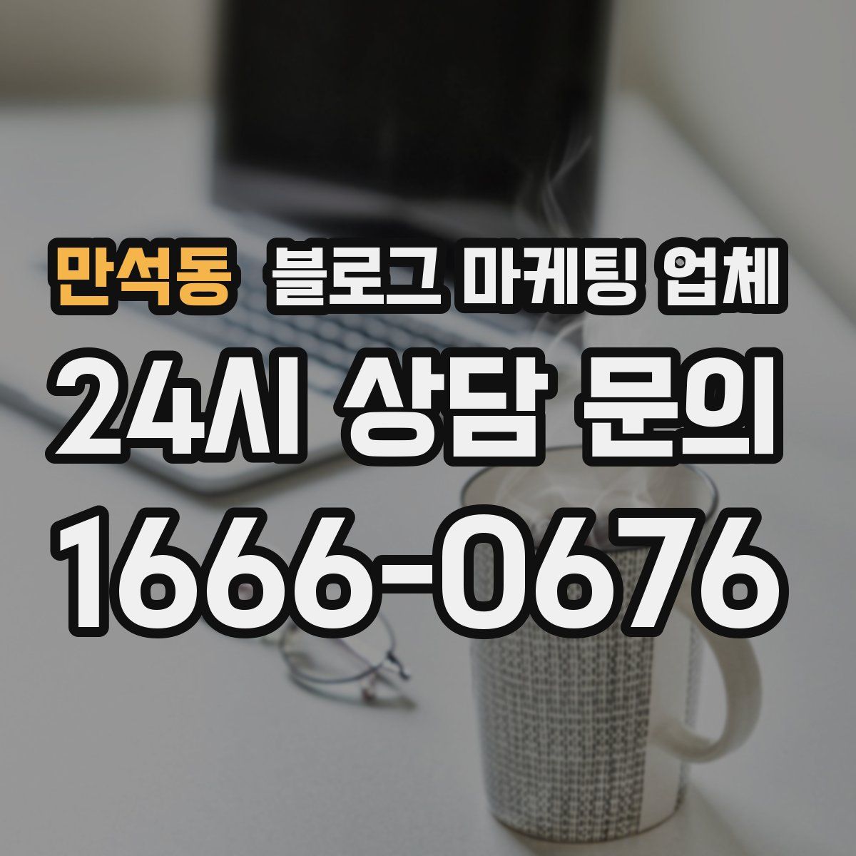 만석동 블로그 마케팅 업체