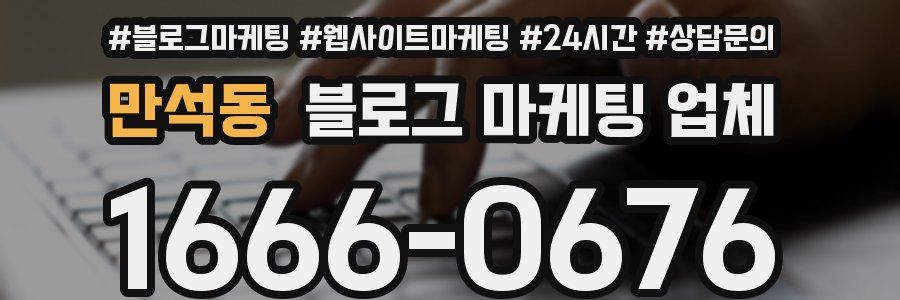 만석동 블로그 마케팅 업체