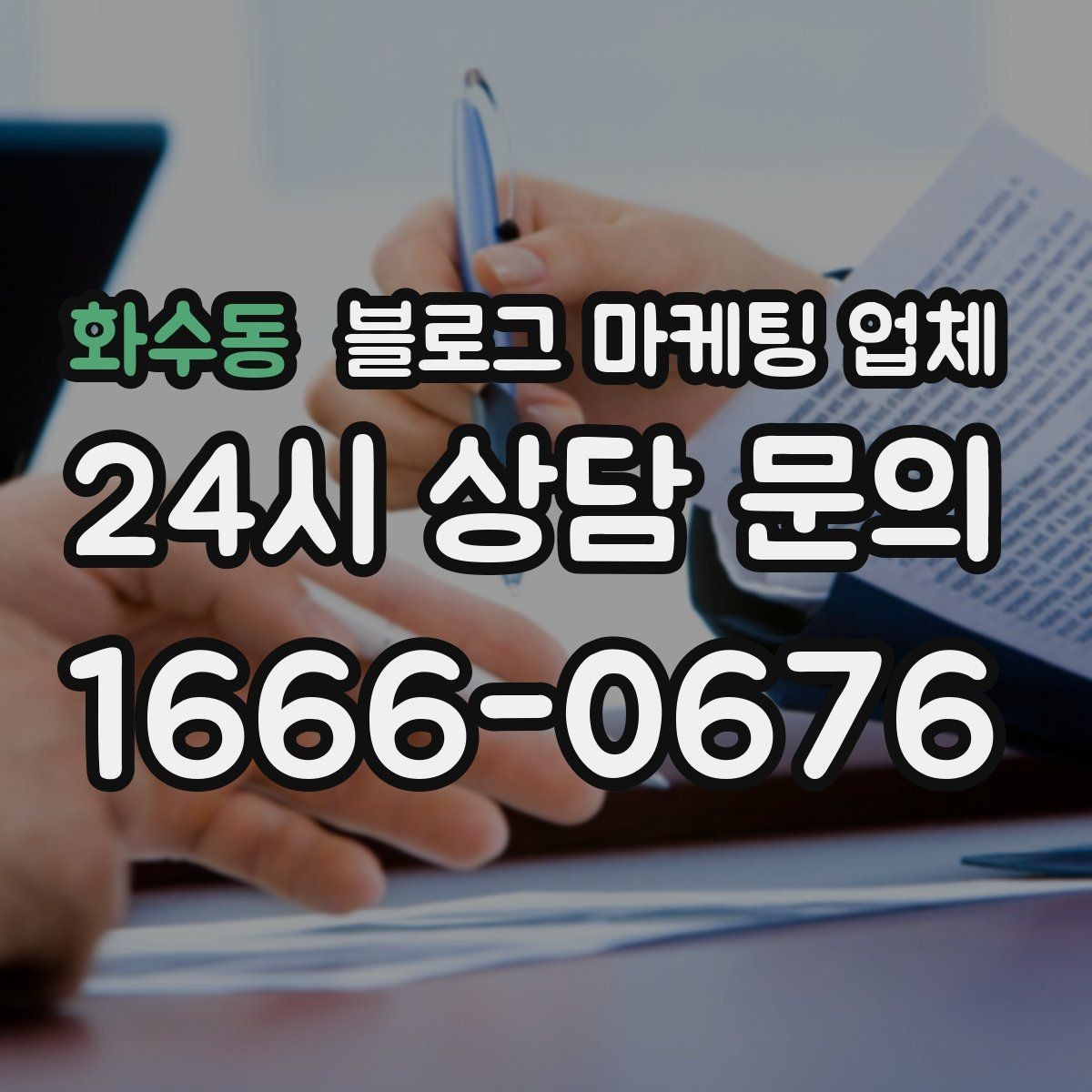 화수동 블로그 마케팅 업체 후기만 볼 때 생기는 함정