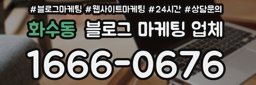 화수동 블로그 마케팅 업체
