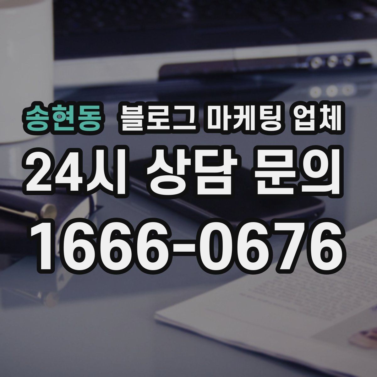 송현동 블로그 마케팅 업체 선정에 도움이 되는 기준