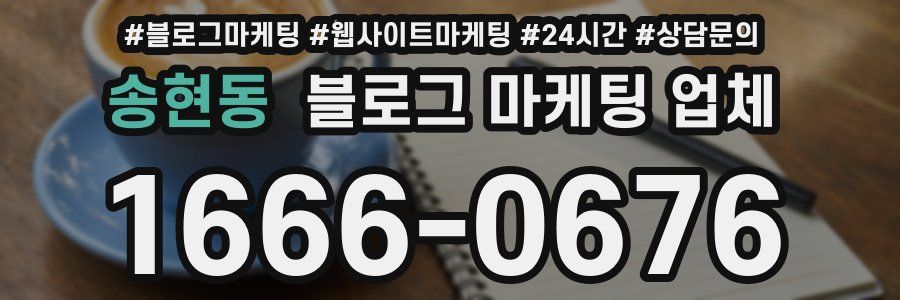 송현동 블로그 마케팅 업체
