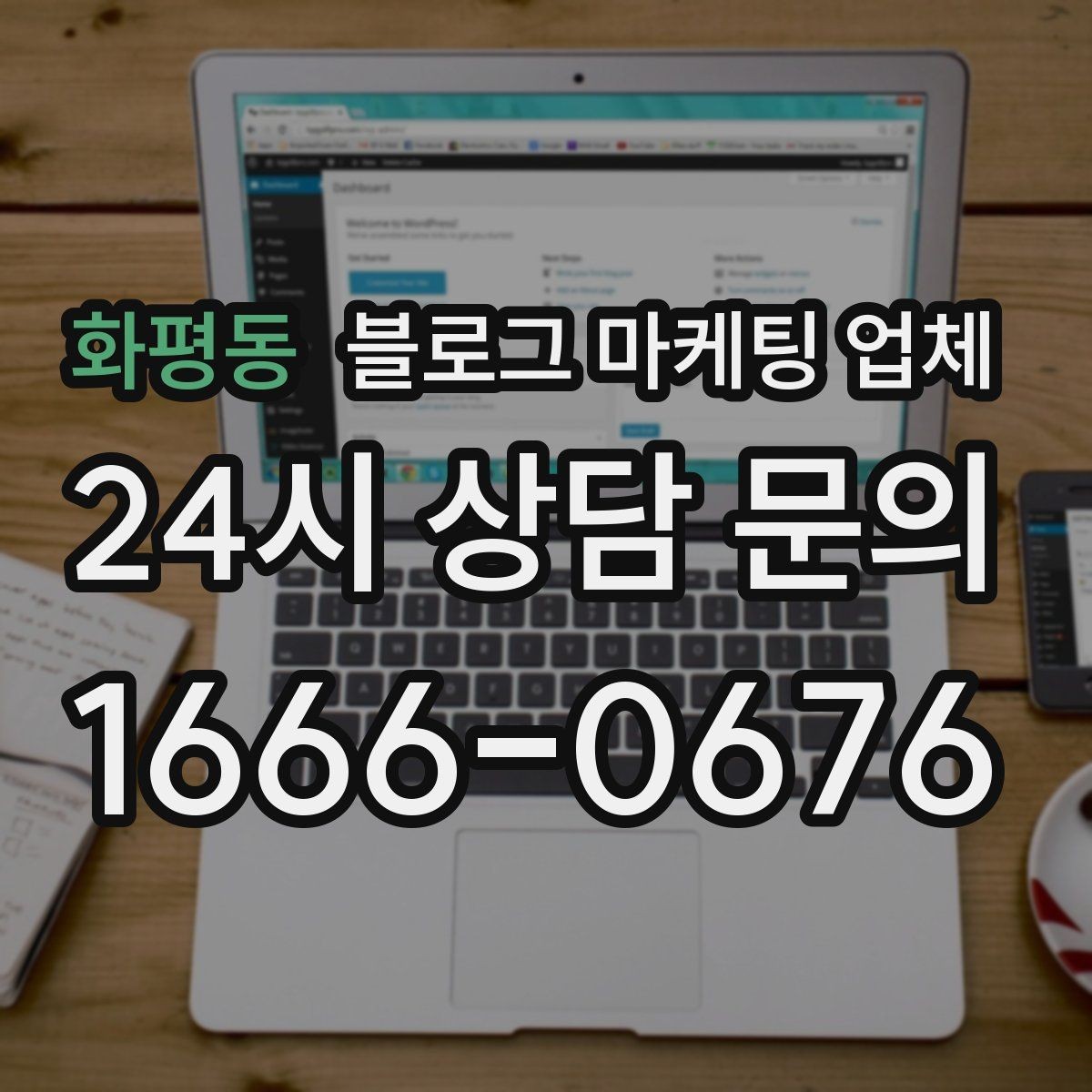 화평동 블로그 마케팅 업체 선택 기준을 업종별로 보면