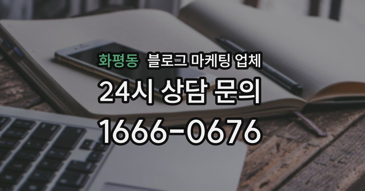 화평동 블로그 마케팅 업체