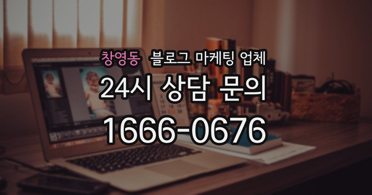창영동 블로그 마케팅 업체