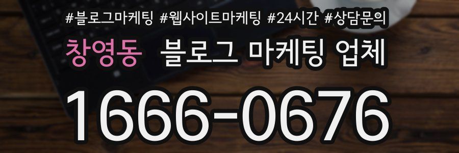 창영동 블로그 마케팅 업체