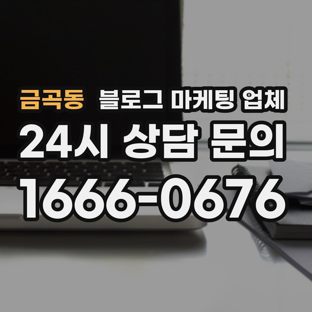 금곡동 블로그 마케팅 업체 선정 기준을 정리해보면